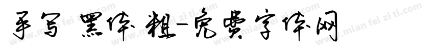 手写 黑体 粗字体转换